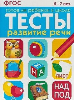 Тесты, Готов ли ребенок к школе: Развитие речи, 6-7 лет. ФГОС