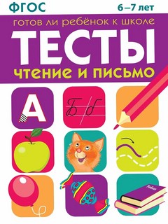 Тесты. Чтение и письмо. 6-7 лет ФГОС