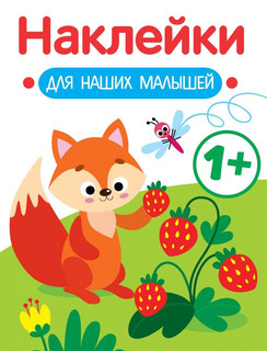 Наклейки для наших малышей. Выпуск 4. Лисичка