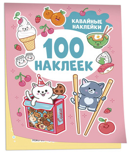 Кавайные наклейки. 100 наклеек