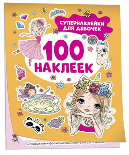 Супернаклейки для девочек. 100 наклеек