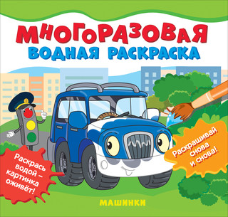 Раскраска водная многоразовая 'Машинки'