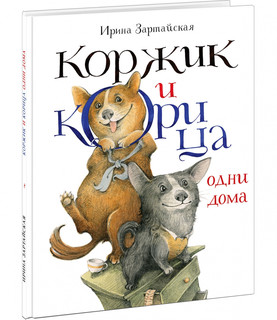 Коржик и Корица одни дома