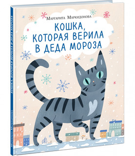 Кошка, которая верила в Деда Мороза