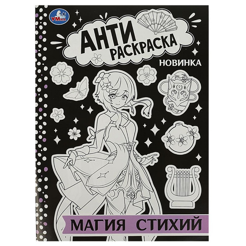 Магия стихий. Антираскраска