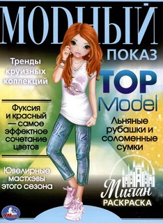 Раскраска Милан. Модный показ TOP Model