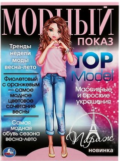 Раскраска Париж. Модный показ TOP Model