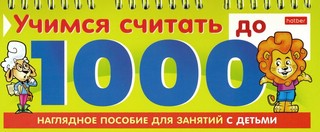 Наглядное пособие для занятий с детьми. Учимся считать до 1000