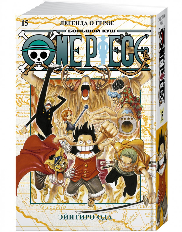 One Piece. Большой куш. Книга 15. Легенда о герое