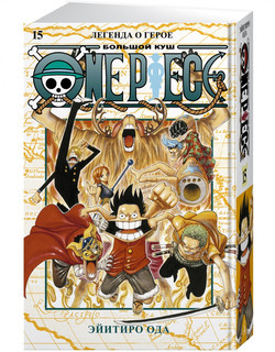 One Piece. Большой куш. Книга 15. Легенда о герое