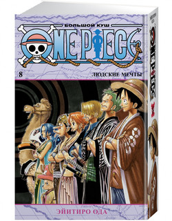 One Piece. Большой куш. Книга 8. Людские мечты