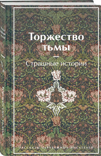 Торжество тьмы. Страшные истории