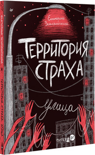 Территория страха. Улица