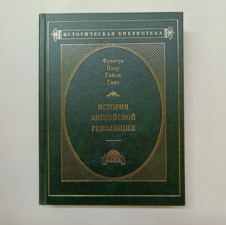 История Английской революции в 3-х томах