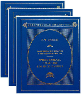 Очерк Кавказа и народов его населяющих. В 3-х книгах