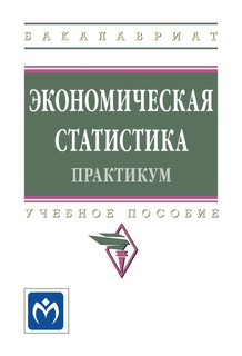 Экономическая статистика. Практикум. Учебное пособие. Студентам ВУЗов