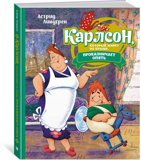 Карлсон, который живёт на крыше, проказничает опять