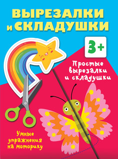 Вырезалки и складушки, 3+