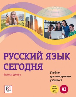 Русский язык сегодня. Базовый уровень (А2). Учебник