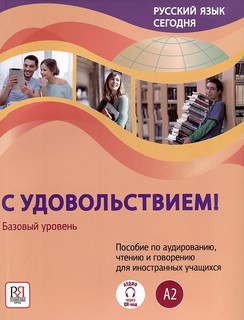 Русский язык сегодня. Базовый Уровень (А2). Пособие 'С удовольствием!'