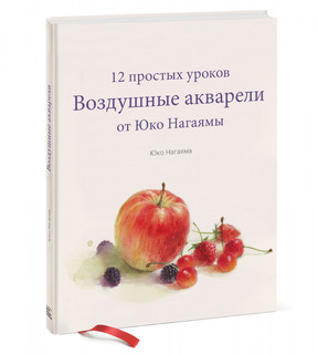 Воздушные акварели. 12 простых уроков от Юко Нагаямы