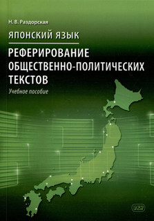 Японский язык. Реферирование общественно-политических текстов