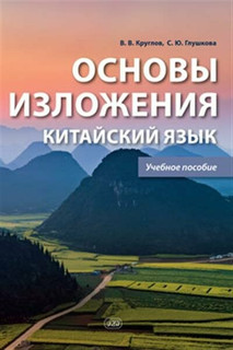 Основы изложения. Китайский язык. Учебное пособие