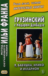 Грузинский с Нодаром Думбадзе. Я, бабушка, Илико и Илларион. Часть 2