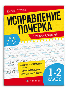 Исправление почерка, Прописи для детей, 1-2 класс