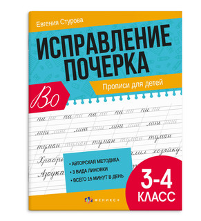 Исправление почерка, Прописи для детей, 3-4 класс