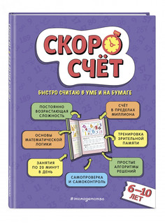 Скоросчет. Для детей 6–10 лет