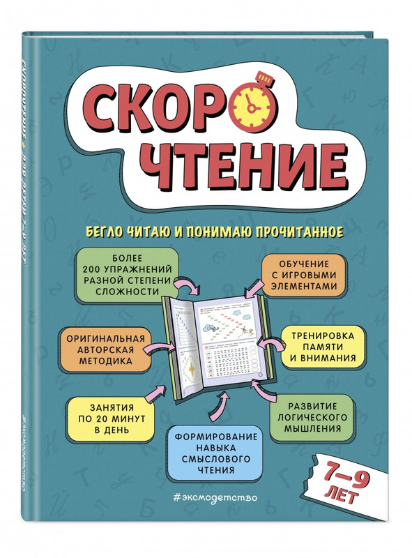 Скорочтение. Для детей 7–9 лет