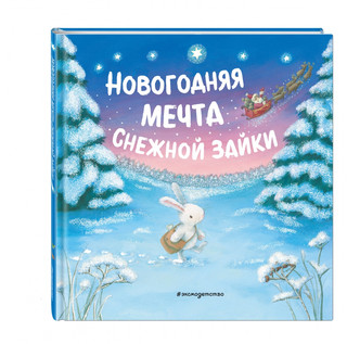 Новогодняя мечта Снежной Зайки