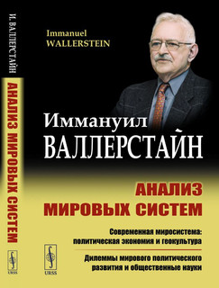 Анализ мировых систем. Перевод с английского