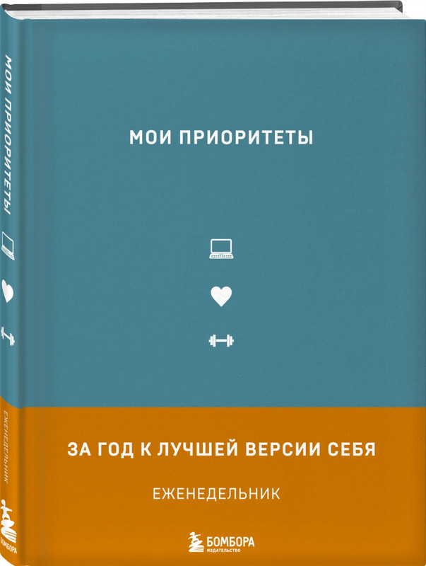 Еженедельник 'Мои приоритеты. За год к лучшей версии себя', серый