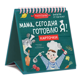 Мама, сегодня готовлю я! Карточки перекидные