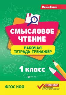 Смысловое чтение. 1 класс. Рабочая тетрадь-тренажер. ФГОС