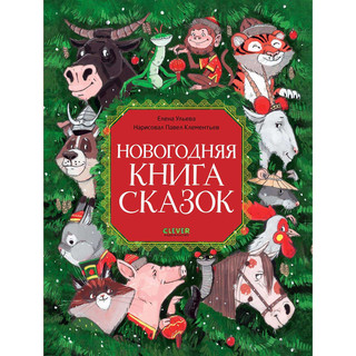 Новогодняя книга сказок