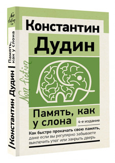 Память, как у слона. Как быстро прокачать свою память