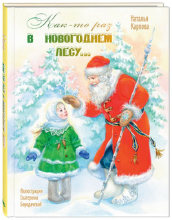 Как-то раз в новогоднем лесу..