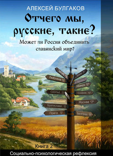 Отчего мы, русские, такие? 2-я книга