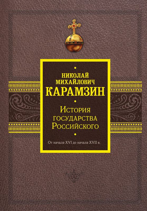 История государства Российского. От начала XVI до начала XVII в