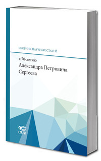 Сборник научных статей к 70-летию Александра Петровича Сергеева