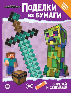 В стиле Minecraft. Развивающая книжка с цветной бумагой 'Поделки из бумаги'