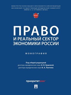 Право и реальный сектор экономики России. Монография
