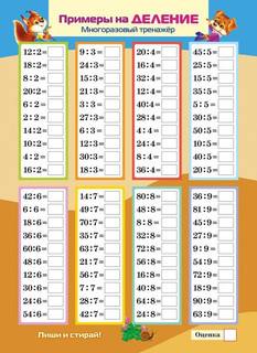 Многоразовый тренажер 'Пиши и стирай. Умножение и деление'