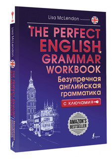 The Perfect English Grammar Workbook. Безупречная английская грамматика с ключами