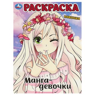 Манга-девочки. Раскраска