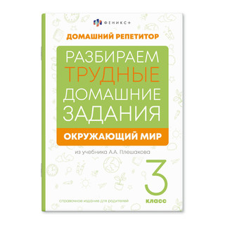 Домашний репетитор: Окружающий мир 3 класс. Разбираем трудные домашние задания