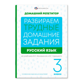 Домашний репетитор: Русский язык 3 класс. Разбираем трудные домашние задания